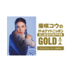 『柴咲コウのオールナイトニッポンGOLD ～サステナビューティーRADIO～ supported by アサヒ ゴールド』公開収録
